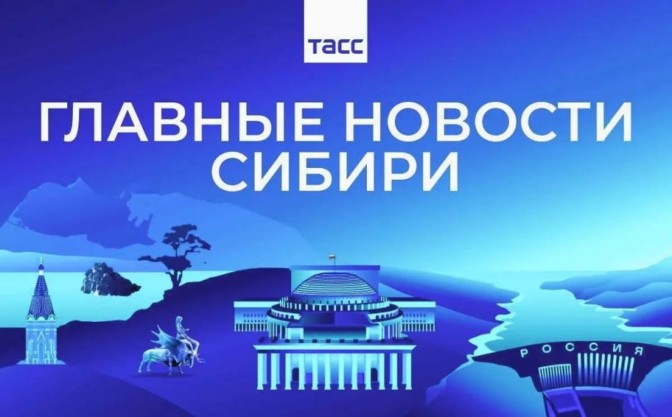 Главные новости ТАСС / Сибирь к вечеру 22 мая: