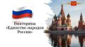 Стартовала онлайн-викторина «Единство народов России-2026»