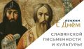 24 мая – дата, где за тонким слоем календарного листа бьётся пульс тысячелетий, День славянской письменности и культуры, день почитания монахов-просветителей, равноапостольных Кирилла и Мефодия: они подарили целой ветви...