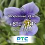 Доброе утро, Хакасия!