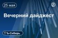 Главное к вечеру 25 мая. Мэр Омска Сергей Шелест оспорит лишение его ученой степени кандидата наук Легкомоторный самолет совершил жесткую посадку в Красноярском крае, пострадали два человека В Приангарье студентка сорвалась...