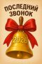 Сегодня в школах Хакасии для выпускников звучит "Последний звонок"