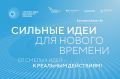 Жителей Хакасии приглашают принять участие в форуме «Сильные идеи для нового времени»
