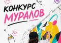 Молодёжь Хакасии может принять участие в конкурсе муралов