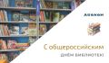 27 мая – Всероссийский день библиотек!