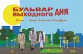 УКМиС Администрации города Абакана приглашает на «бульвар выходного дня»: в это воскресенье, на Троицу, Черногорский парк распахнёт свои двери для всех, кто готов наполнить день светом, вдохновением и особой атмосферой...