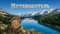 Открой Хакасию вместе с нами!
