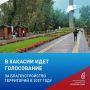 До окончания голосования по благоустройству территорий в республике остались считанные дни