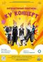 Театр кукол «Сказка» представляет премьеру летнего сезона – интерактивный спектакль «Ку Концерт»