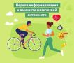 Движение – это жизнь!. С 8 по 14 июня в Хакасии проходит неделя информирования о важности физической активности