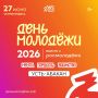 День молодёжи уже скоро!. 27 июня присоединяйтесь к главному молодёжному событию года на Острове Отдыха в УстьАбакане! Вас ждут 11 площадок, мастер-классы, спорт и танцы