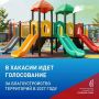 Участник программы "Герои Хакасии" — о том, почему важен каждый голос за благоустройство региона