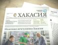 Читайте завтра в свежем номере газеты "Хакасия":