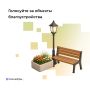 Успейте проголосовать за объекты благоустройства