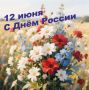 Избирательная комиссия Республики Хакасия поздравляет с Днём России!