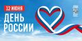 12 июня — День России. Дорогие земляки и гости Хакасии! От имени Правительства и Верховного Совета Республики Хакасия примите поздравления с государственным праздником — Днём России! Мы гордимся многовековой историей своей...