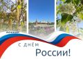Дорогие абаканцы и гости нашего города! День России, который мы празднуем 12 июня, – день самоопределения, день подтверждения нашей суверенности