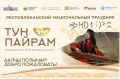 Хакасия приглашает на «Тун пайрам»!