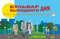 Успейте до 20:00: в Черногорском парке Абакана вовсю гремит «Бульвар выходного дня»!