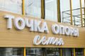 В Абакане открылся центр помощи семьям "Точка опоры"