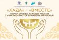 С 19 по 20 июня в Хакасии пройдёт Форум дружбы народов России «Хада» («Вместе») — встречаем гостей из разных регионов страны и зарубежья!