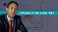 Изменения в ИНН 2026: что ожидает налогоплательщиков
