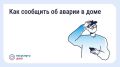 Прорыв трубы, запах газа, отключение света? В экстренной ситуации важна каждая минута!