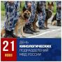 Поздравление министра внутренних дел по Республике Хакасия генерал-майора полиции Владимира Николаевича Генералова с Днём образования кинологических подразделений в системе МВД России