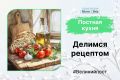 Новая рубрика: удивительные рецепты для Великого поста