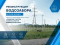 В селе Аскиз возобновилась реконструкция водозабора