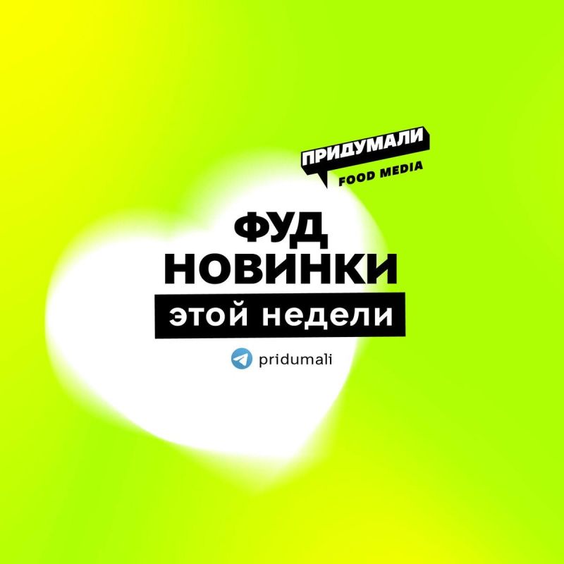 Неповторимые вкусы: пять фуд новинок этой недели