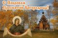Покров: традиции и приметы, которые определяют зиму
