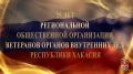 Видеорепортаж с празднования 25-летия региональной общественной организации ветеранов органов внутренних дел Республики Хакасия