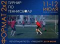 Турнир по теннисболу пройдет в столице Хакасии