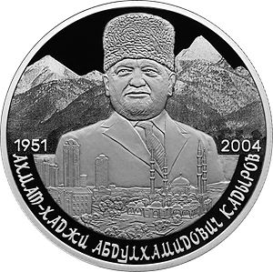 Памятная монета с изображением первого президента Чечни появится в кошельках жителей Хакасии Памятная монета с изображением первого президента Чечни появится в кошельках жителей Хакасии