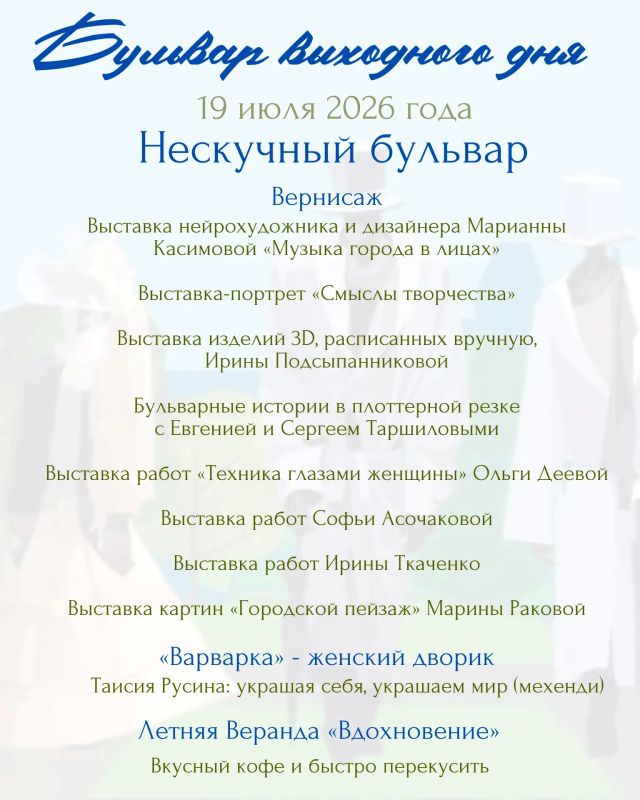 Хотите зарядиться энергией, научиться чему-то новому и просто отлично провести время? Тогда вам точно на «Бульвар выходного дня»! 19 июля Летняя эстрада превратится в эпицентр радости и творчества Хотите зарядиться энергией, научиться чему-то новому и просто отлично провести время? Тогда вам точно на «Бульвар выходного дня»! 19 июля Летняя эстрада превратится в эпицентр радости и творчества