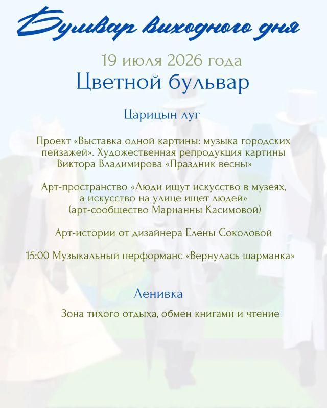 Хотите зарядиться энергией, научиться чему-то новому и просто отлично провести время? Тогда вам точно на «Бульвар выходного дня»! 19 июля Летняя эстрада превратится в эпицентр радости и творчества Хотите зарядиться энергией, научиться чему-то новому и просто отлично провести время? Тогда вам точно на «Бульвар выходного дня»! 19 июля Летняя эстрада превратится в эпицентр радости и творчества
