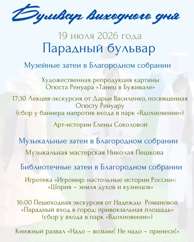 Хотите зарядиться энергией, научиться чему-то новому и просто отлично провести время? Тогда вам точно на «Бульвар выходного дня»! 19 июля Летняя эстрада превратится в эпицентр радости и творчества Хотите зарядиться энергией, научиться чему-то новому и просто отлично провести время? Тогда вам точно на «Бульвар выходного дня»! 19 июля Летняя эстрада превратится в эпицентр радости и творчества
