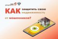 Как защитить свою недвижимость от мошенников?