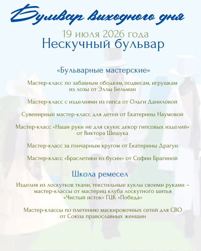 Хотите зарядиться энергией, научиться чему-то новому и просто отлично провести время? Тогда вам точно на «Бульвар выходного дня»! 19 июля Летняя эстрада превратится в эпицентр радости и творчества Хотите зарядиться энергией, научиться чему-то новому и просто отлично провести время? Тогда вам точно на «Бульвар выходного дня»! 19 июля Летняя эстрада превратится в эпицентр радости и творчества