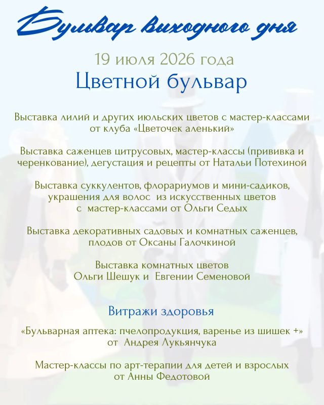 Хотите зарядиться энергией, научиться чему-то новому и просто отлично провести время? Тогда вам точно на «Бульвар выходного дня»! 19 июля Летняя эстрада превратится в эпицентр радости и творчества Хотите зарядиться энергией, научиться чему-то новому и просто отлично провести время? Тогда вам точно на «Бульвар выходного дня»! 19 июля Летняя эстрада превратится в эпицентр радости и творчества