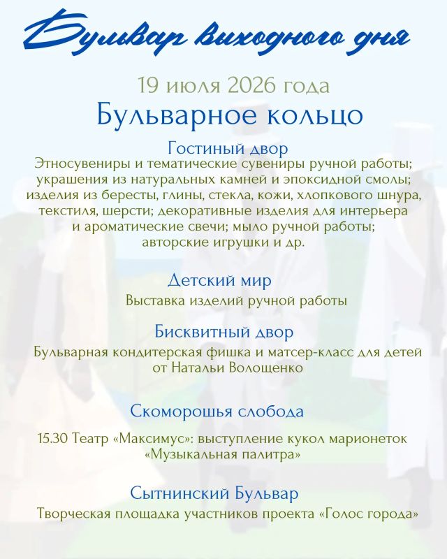 Хотите зарядиться энергией, научиться чему-то новому и просто отлично провести время? Тогда вам точно на «Бульвар выходного дня»! 19 июля Летняя эстрада превратится в эпицентр радости и творчества Хотите зарядиться энергией, научиться чему-то новому и просто отлично провести время? Тогда вам точно на «Бульвар выходного дня»! 19 июля Летняя эстрада превратится в эпицентр радости и творчества