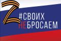 Участников СВО из Хакасии поддерживает Центр Кадышева