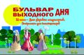 Готовы ли вы к воскресенью, которое запомнится надолго? 26 июля вас ожидает особенный день – «Бульвар выходного дня» приглашает в мир, где гармонично сплетаются звуки природы, музыкальные мелодии и яркие краски искусства