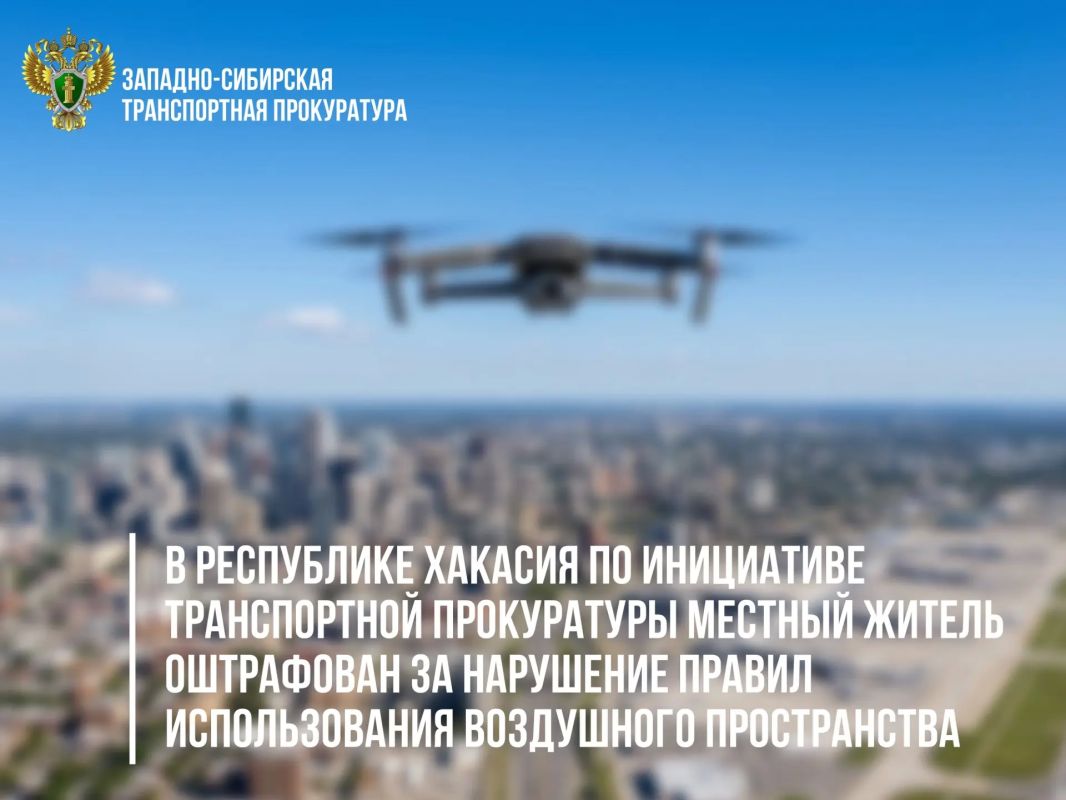 В Республике Хакасия по инициативе транспортной прокуратуры местный житель оштрафован за нарушение правил использования воздушного пространства