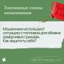 Нагреться на горючем: жителей Хакасии предупреждают о мошеннических схемах
