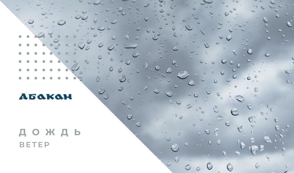 По Республике Хакасия днём 22 июля, в течение суток 23 и 24 июля 2026 года ожидаются сильные и очень сильные дожди, ливни, грозы, град, крупный град, шквалистые усиления ветра 15-20 м/с, местами 25 м/с и более
