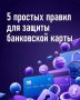 Банковская карта на замке. Как сделать так, чтобы никто, кроме вас не знал от него пароля или случайно не нашёл ключа? Собрали несколько простых, но действенных советов, которые помогут сохранить ваши сбережения на...