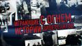 "Играющие с огнём. Истории диверсантов": смотрите на РТС