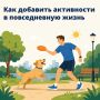 «Вдох глубокий – руки шире»: как легко добавить активности в повседневную жизнь